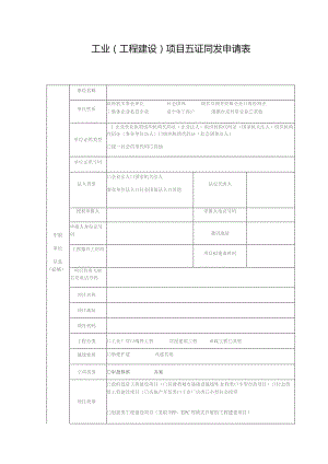 工业工程建设项目五证同发申请表.docx