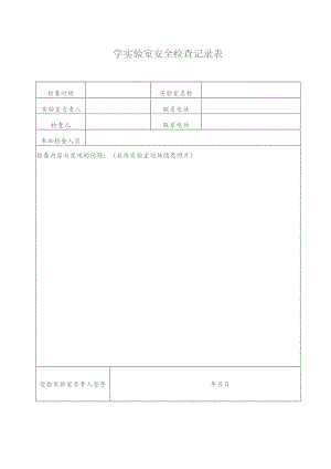 学实验室安全检查记录表.docx