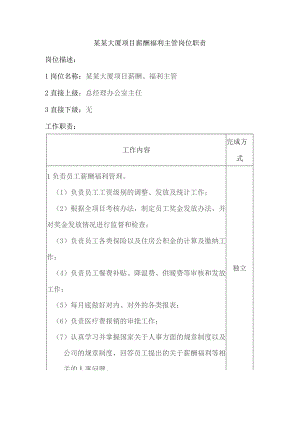 某某大厦项目薪酬福利主管岗位职责.docx