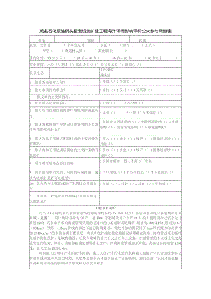 茂名石化原油码头配套设施扩建工程海洋环境影响评价公众参与调查表.docx