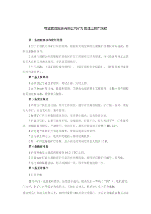 物业管理服务有限公司矿灯管理工操作规程.docx