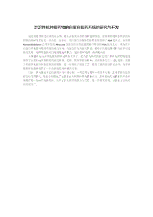 难溶性抗肿瘤药物的白蛋白载药系统的研究与开发.docx