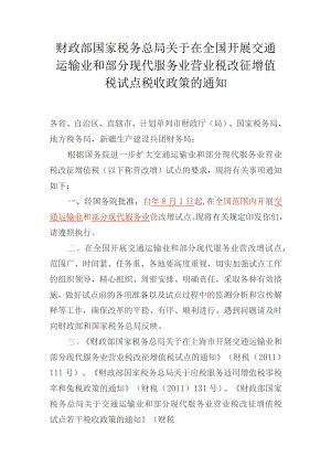税试点税收政策的通知.docx
