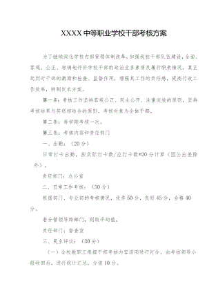 中等职业学校干部考核方案.docx