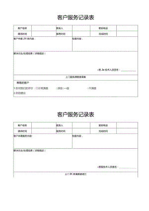 客户服务记录表.docx