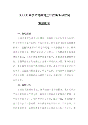 中学体育教育三年（2024-2026）发展规划.docx