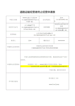 道路运输经营者终止经营申请表.docx