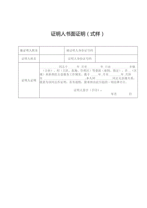 证明人书面证明式样.docx