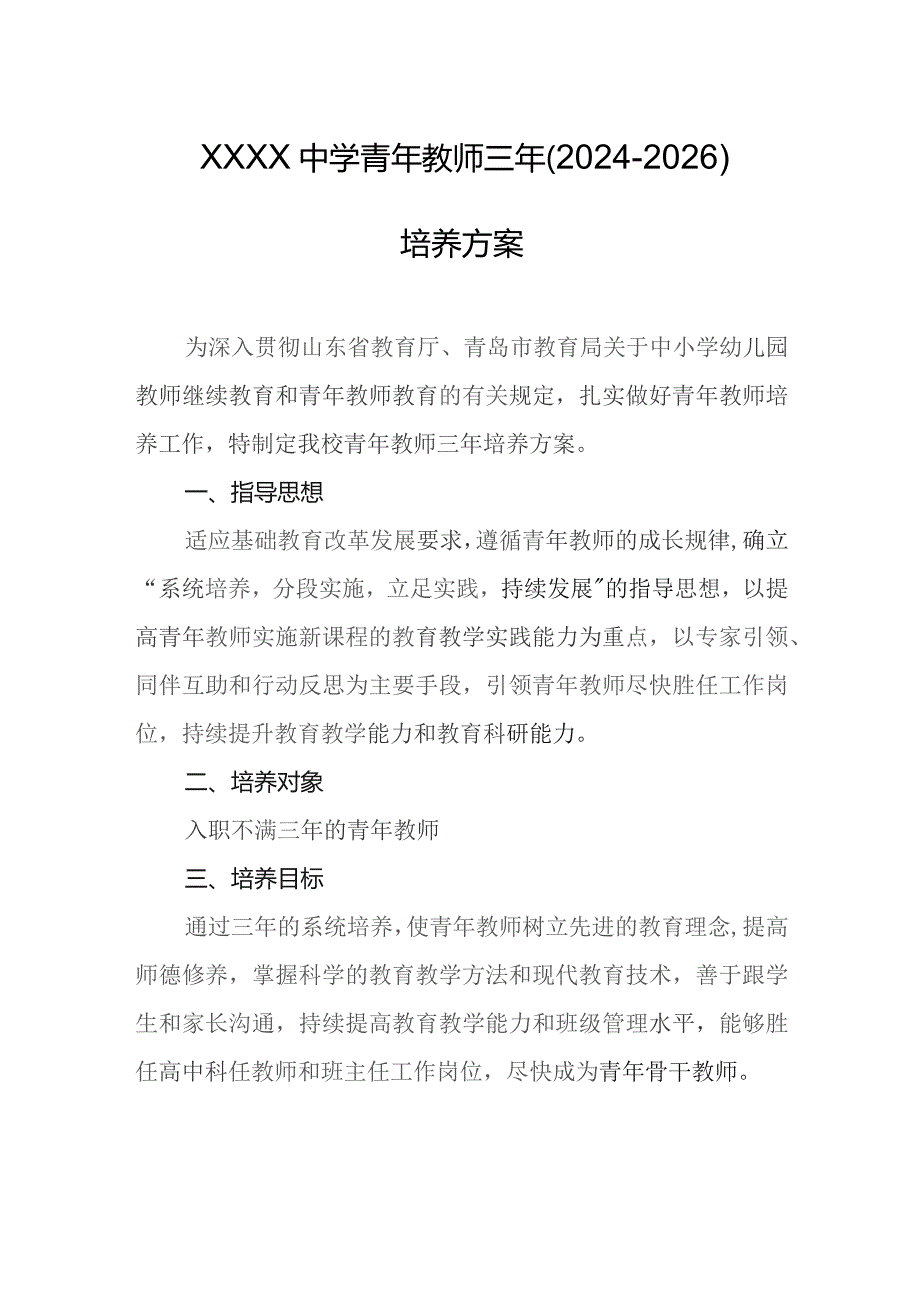 中学青年教师三年（2024-2026）培养方案.docx_第1页