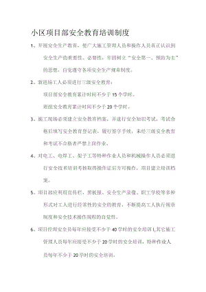 小区项目部安全教育培训制度.docx