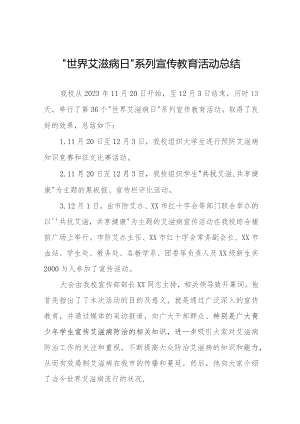 2023年开展世界艾滋病日系列宣传教育活动总结11篇.docx