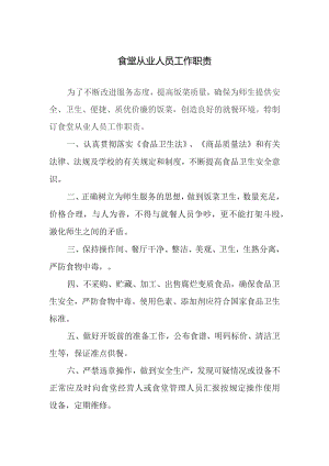食堂从业人员工作职责.docx