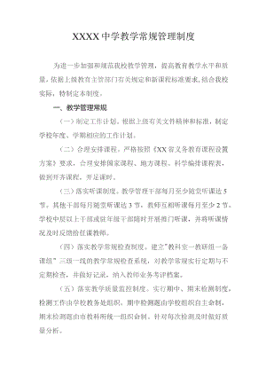 中学教学常规管理制度.docx