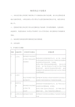 物资供应计划规定.docx