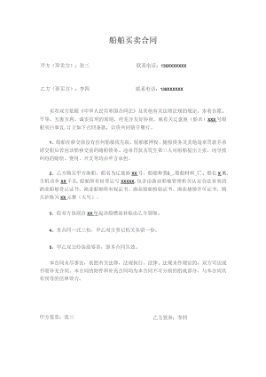 船舶买卖合同.docx