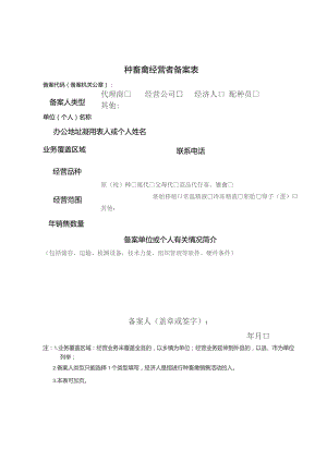 种畜禽经营者备案表.docx