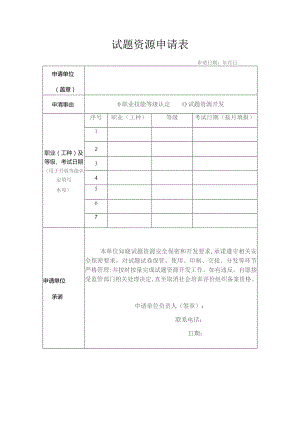试题资源申请表.docx