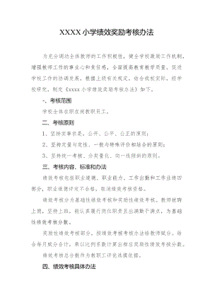 小学绩效奖励考核办法.docx