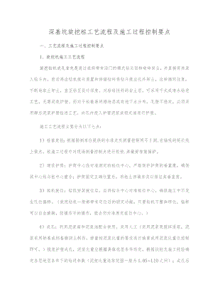 深基坑旋挖桩工艺流程及施工过程控制要点.docx