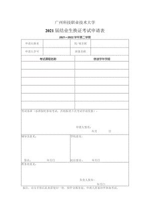 广州科技职业技术大学2021届结业生换证考试申请表.docx