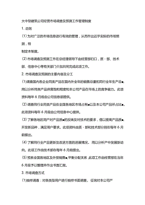 大中型建筑公司经营市场调查及预测工作管理制度.docx