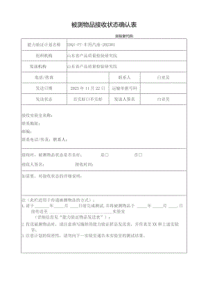被测物品接收状态确认表.docx