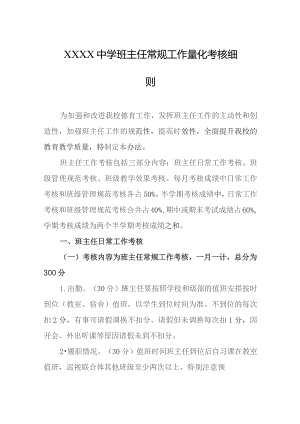 中学班主任常规工作量化考核细则.docx