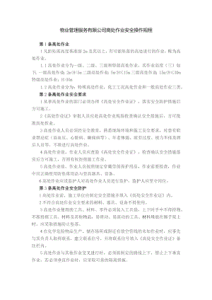 物业管理服务有限公司高处作业安全操作规程.docx