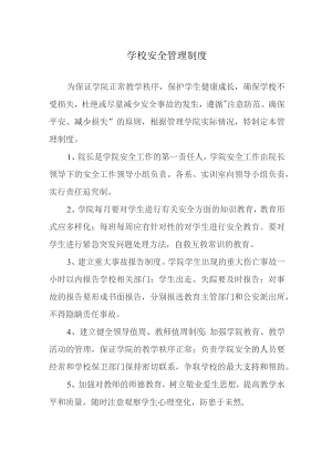学校安全管理制度.docx
