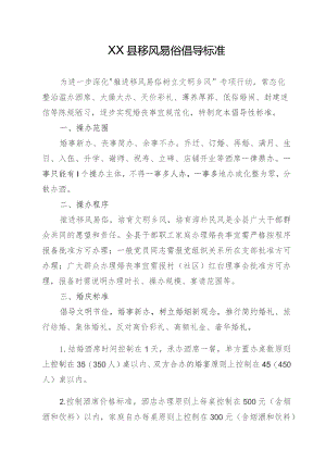 县移风易俗倡导标准.docx