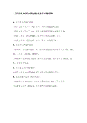 大型商场消火栓给水系统消防设施日常维护保养.docx