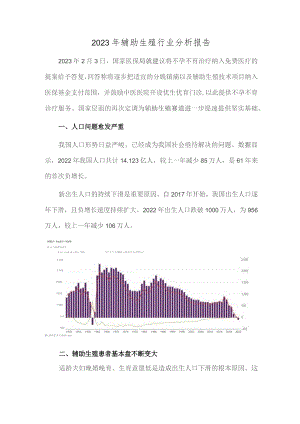 2023年辅助生殖行业分析报告.docx