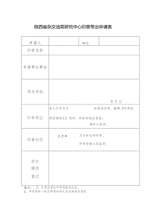 陕西省杂交油菜研究中心印章带出申请表.docx