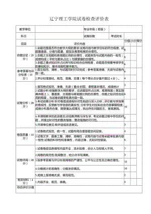 辽宁理工学院试卷检查评价表.docx