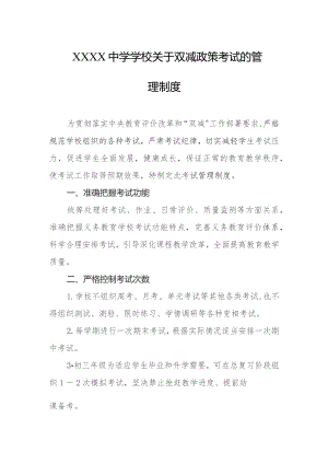 中学学校关于双减政策考试的管理制度.docx