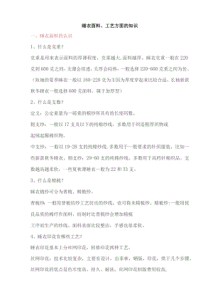 睡衣面料、工艺方面的知识.docx