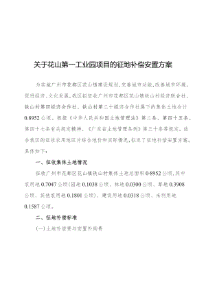 关于花山第一工业园项目的征地补偿安置方案.docx