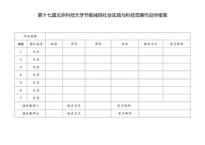 第十七届北京科技大学节能减排社会实践与科技竞赛作品申报表.docx