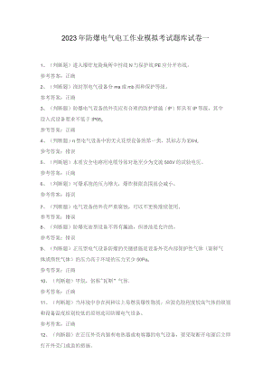 2023年防爆电气电工作业模拟考试题库试卷一.docx
