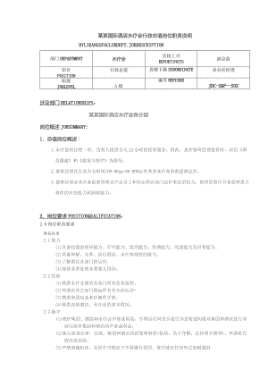 某某国际酒店水疗会行政总值岗位职责说明.docx