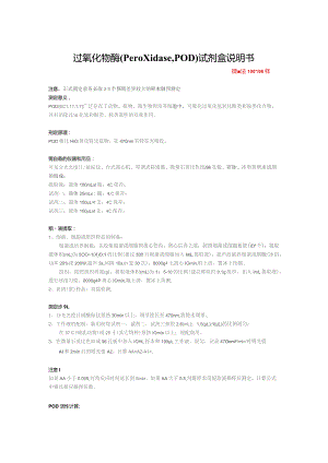 过氧化物酶PeroxidasePOD试剂盒说明书.docx
