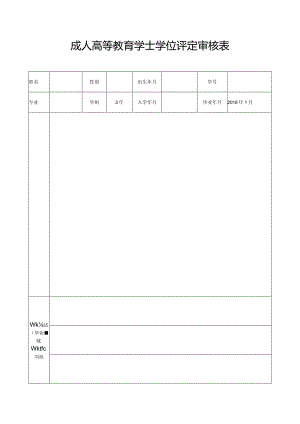 成人高等教育学士学位评定审核表.docx