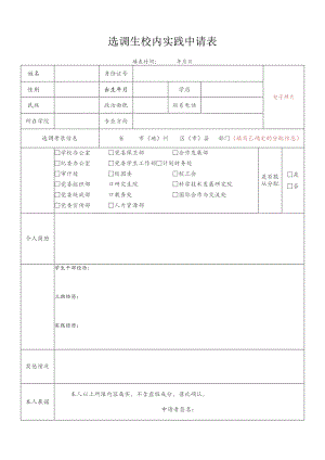 选调生校内实践申请表.docx