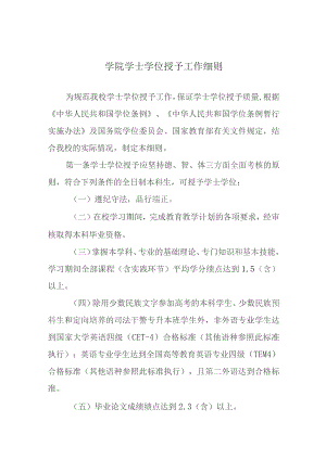 学院学士学位授予工作细则.docx
