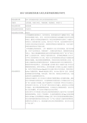 面向飞机装配的机器人制孔质量智能检测技术研究面向飞机装配的机器人制孔质量智能检测技术研究.docx
