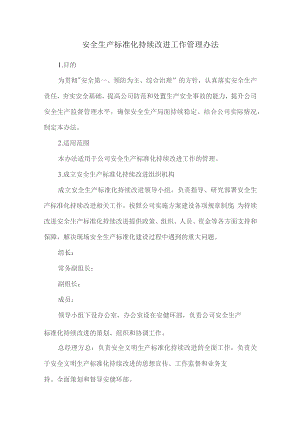 安全生产标准化持续改进工作管理办法.docx