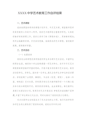 中学艺术教育工作自评结果.docx