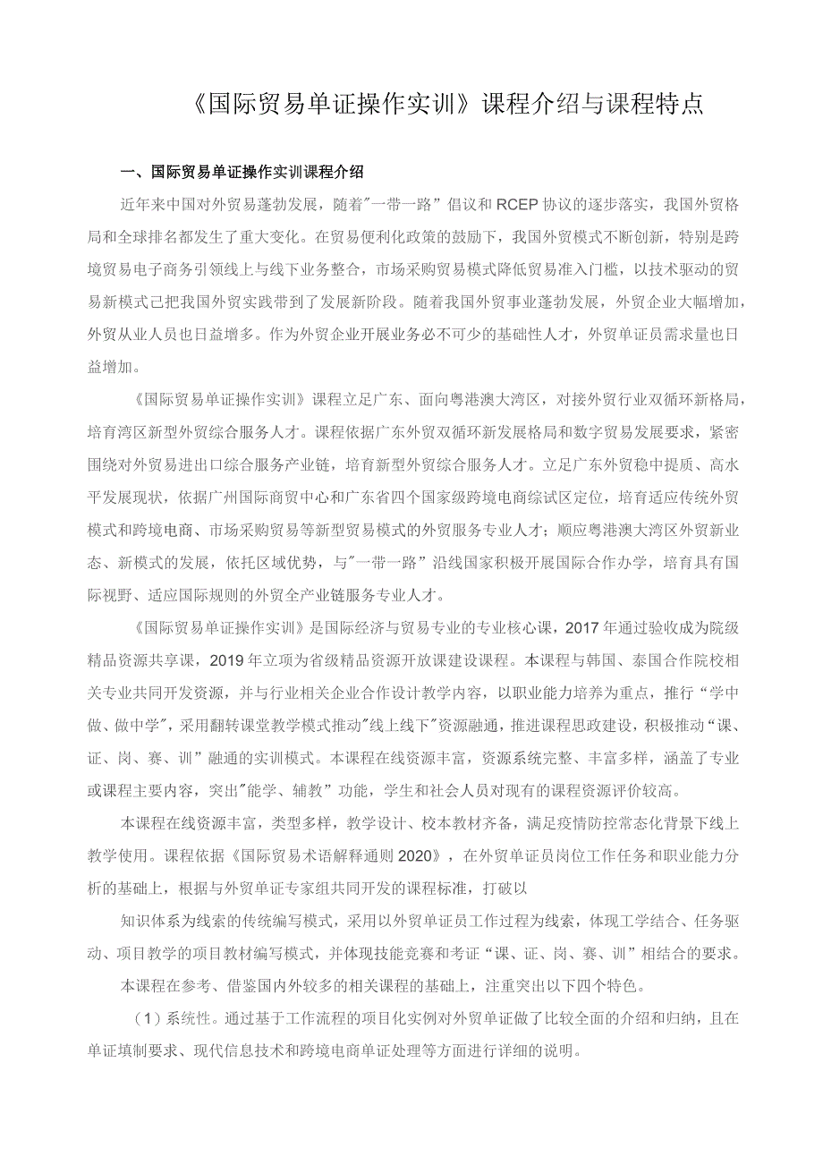 《国际贸易单证操作实训》课程介绍与课程特点.docx_第1页