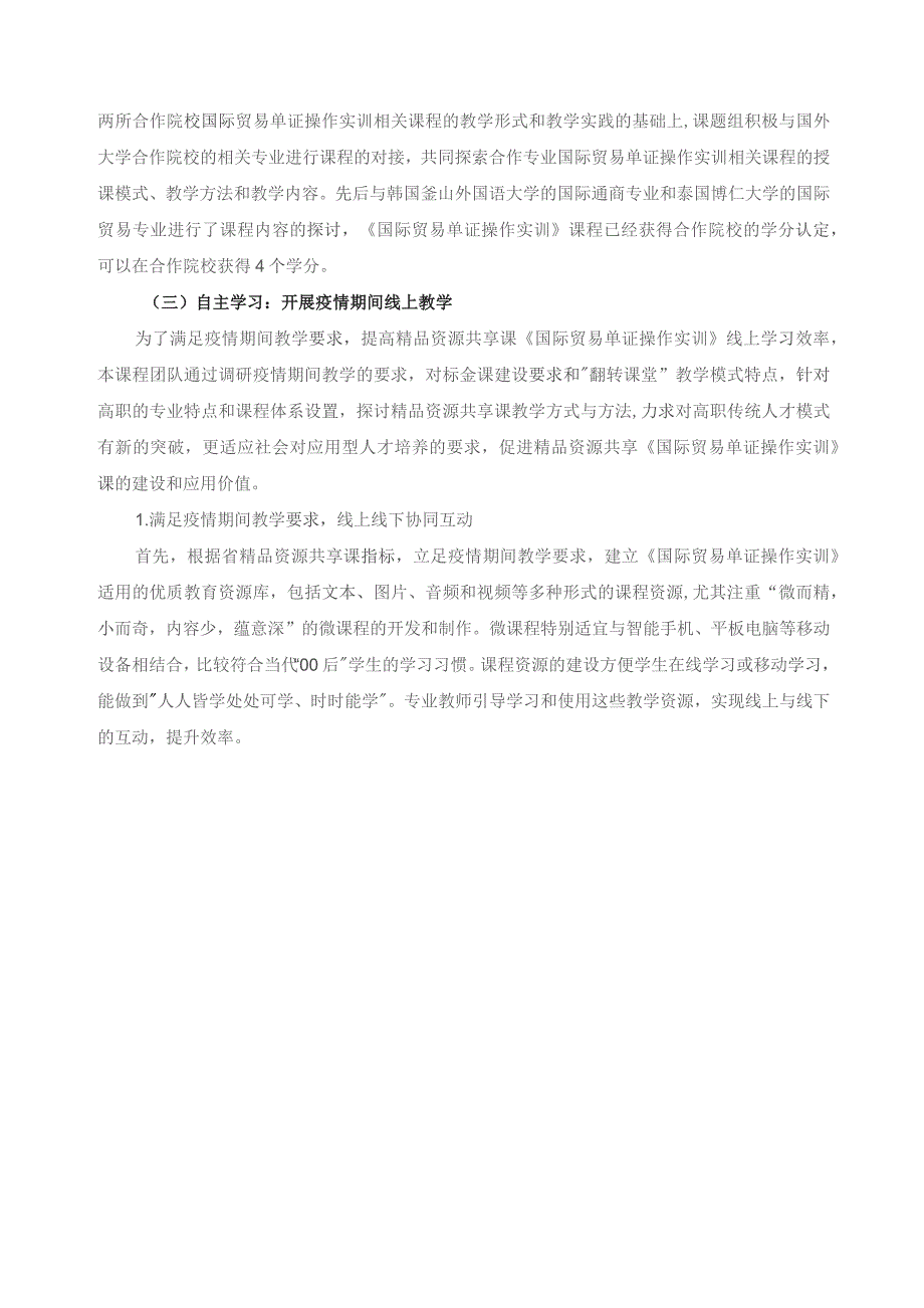 《国际贸易单证操作实训》课程介绍与课程特点.docx_第3页