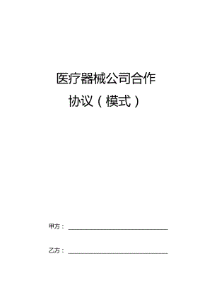 医疗器械公司合作协议.wps.docx